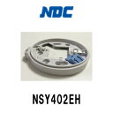 日本ドライケミカル確認灯付露出ベースNSY402EH 露出型【ベースのみ】【コネクタ無】