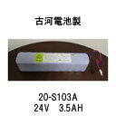 古河電池自火報受信機予備電池20-S103A24V 3.5AH