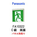 パナソニック 誘導灯 C級 両面FA10322本体のみ パネル別売り
