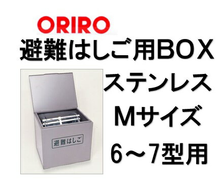 【代引き不可】ORIRO　避難はしご用収納箱オリロー　6・7型ステンレス性　収納箱のみ...:sonaeparks:10000510