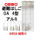 【代引き不可】ORIRO 避難はしごオリロー4型 OA-4アルミ 折りたたみ式収納箱別売り