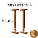 家具調木製つっぱりポールSサイズ使用範囲:35〜47センチ2本セット金象印 ストッパー付