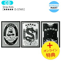 送料無料 [オンライン+当店特典] Stray Kids 【通常版】[ ★★★★★ ( 5-STAR ) ] 3種ランダム the 3rd Album / ストレイキッズ SKZ スキズ アルバム 5スター FIVE STAR 星 スター / 韓国音楽チャート反映 KPOP / 1次予約