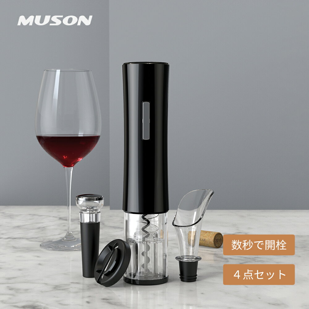 【お得な4点セット】ワインオープナー 電動 自動 電動ワインオープナー MUSON 電池式 コードレス 単3形乾電池 栓 ワイン コルク抜き 栓抜き 自動開栓 省時 省力 操作簡単 250g軽量 静音 <strong>ポアラー</strong>付き 真空ポンプシーラ付き フォイルカッター付き WO-1