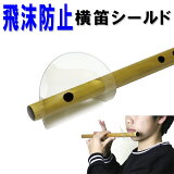 横笛飛沫防止シールド 篠笛 祭笛 透明 ウイルス マウスシールド 龍笛 神楽笛 高麗笛 フルートに