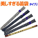 【メール便対応】美しすぎる篠笛袋 タイプJ【数量限定】【sonido】