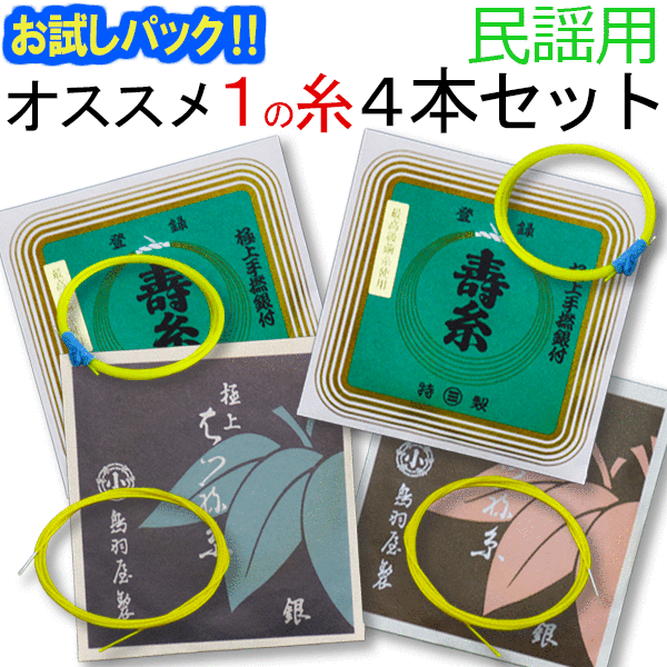 【レビューを書いて送料無料！】【お試し三味線糸パック】民謡・中棹三味線用　オススメ1の糸(絃・弦)4本セット　絹糸（寿極上糸・はつね銀付絹糸）