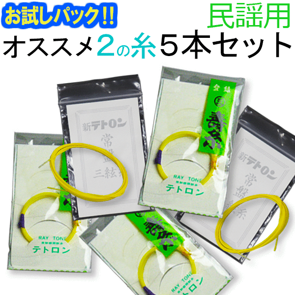 【レビューを書いて送料無料！】【お試し三味線糸パック】民謡・中棹三味線用　オススメ2の糸(絃・弦)5本セット　テトロン・ナイロン糸（寿糸・常磐（トキワ）糸）【当店だけ！】当店イチオシ　民謡用オススメ弦5種類！テトロン・ナイロン糸お試しセット