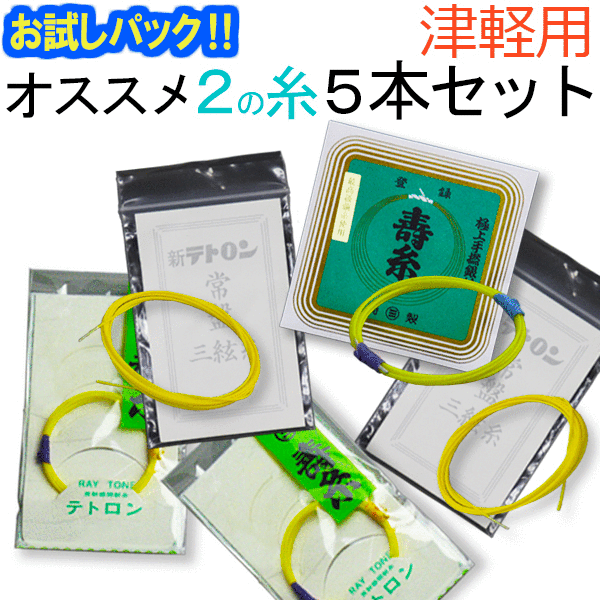 【送料無料】【お試し三味線糸パック】津軽・太棹三味線用　オススメ2の糸(絃・弦)セット　テ…...:sonido:10000019