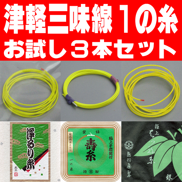 【レビューを書いて送料無料！】【お試し三味線糸パック】津軽・太棹三味線用　オススメ1の糸(絃・弦)セット　絹糸（寿極上糸・はつね銀付絹糸）