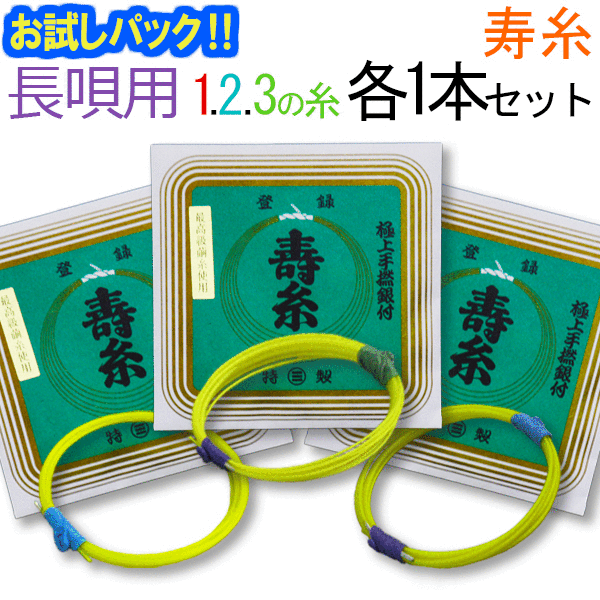 【レビューを書いて送料無料！】【お試し三味線糸パック】メーカー（丸三）推奨長唄三味線用　オススメ123の糸(絃・弦)セット【当店だけ！】丸三ハシモト推奨サイズ　長唄用オススメ全弦お試しセット