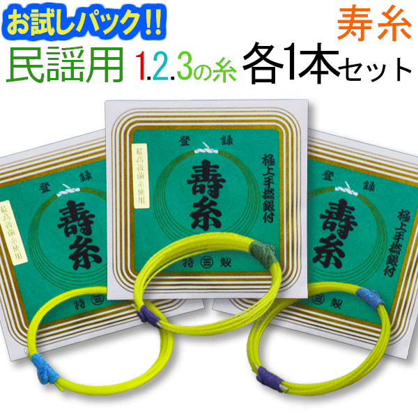 【レビューを書いて送料無料！】【お試し三味線糸パック】メーカー（丸三）推奨民謡・中棹三味線用　オススメ123の糸(絃・弦)セット