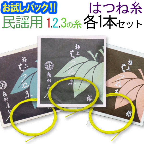 【レビューを書いて送料無料！】【お試し三味線糸パック】メーカー(はつね)推奨民謡・中棹三味線用　オススメ123の糸(絃・弦)セット【当店だけ！】鳥羽屋はつね糸推奨サイズ　民謡用オススメ全弦お試しセット