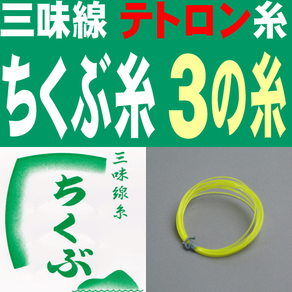 【メール便対応】【当店オススメ！】津軽・太棹三味線3の糸(絃・弦)　ちくぶ糸　テトロン　14-3　3本入