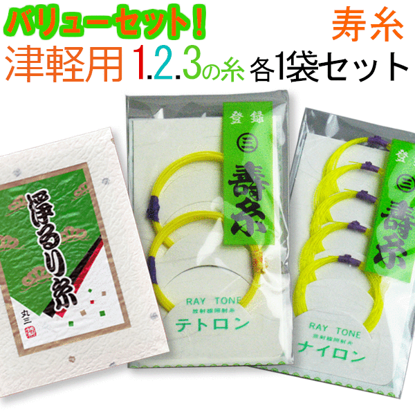 【三味線糸バリューセット】丸三メーカー推奨津軽・太棹三味線用　オススメ123の糸(絃・弦)…...:sonido:10000179