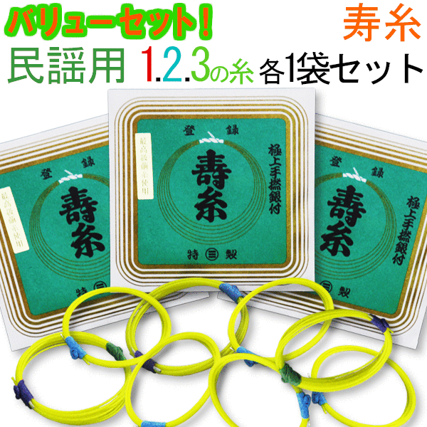 【三味線糸バリューセット】丸三メーカー推奨民謡・中棹三味線用　オススメ123の糸(絃・弦)セット【送料無料】