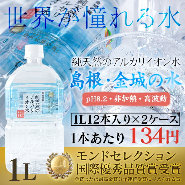 【国際優秀品質賞受賞】純天然アルカリイオン水 金城の華 1L 12本入り× 2ケース 1本…...:sonique:10000023