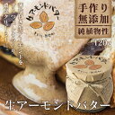 生 アーモンドバター 120g ( 手作り 無添加 ローフー...