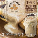 生 アーモンドバター 350g ( 手作り 無添加 ローフー...