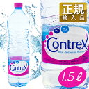 コントレックス 1.5L×12本 ＜CONTREX＞ 【コントレックス 1500ml /水/ミネラルウォーター/硬水/飲料/ドリンク】【送料無料】