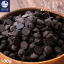 クーベルチュール チョコレート 100g( ハイカカオ ダークチョコレート )