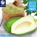 【青パパイヤ 100% 粉末】グリーン パパイヤ パウダー 80g×2個セット -GREEN PAPAYA POWDER-【無添加/青パパイヤ酵素/酵素ダイエット】【メール便送料無料】