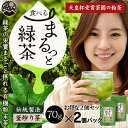 【日本茶ランキング 第1位】国産・無農薬 食べるまるっと緑茶 <有機粉末茶> 70g× 2個パック【宮崎県産/お茶/日本茶/緑茶/パウダー/粉茶】【メール便対応】