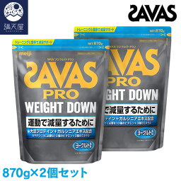 SAVAS <strong>ザバス</strong> プロ <strong>ウェイトダウン</strong> ヨーグルト風味 870g (31食分)×2個セット（明治）