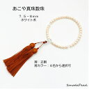 あこや 真珠 数珠 念珠 真珠サイズ 7.5-8mm 真珠カラー ホワイト系 正絹 オールシーズン 送料無料