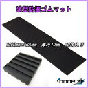 波型防振ゴムマット 厚さ10mm1200mm×300mm 10枚セット