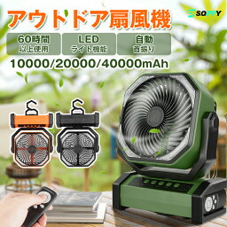 10%off「自動首振り＆USB充電式」 充電式 扇風機 卓上アウトドア 冷風扇 キャンプ扇風機 強力 LEDライト10000/20000mAh大容量バッテリー サーキュレーター コードレス 風量4段階調節 タイマー 吊り下げ 壁掛け 持ち運び 停電 防災 睡眠モード 車中泊 扇風機 リピング扇風機