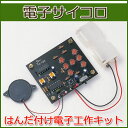 エレキット(elekit)はんだ付け電子工作キット電子サイコロ さいころ