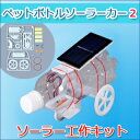エレキット(elekit)ソーラー工作キットペットボトルソーラーカー2