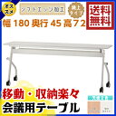 【送料無料】会議テーブル 跳ね上げ式 W1800×D450×H720 幕板無し スタックテーブル テーブル 折りたたみテーブル ミーティングテーブル 会議机 スタッキング フォールディングテーブル 会議用 キャスター付 講義用 塾 学習机 机 GD-575 【smtb-k】