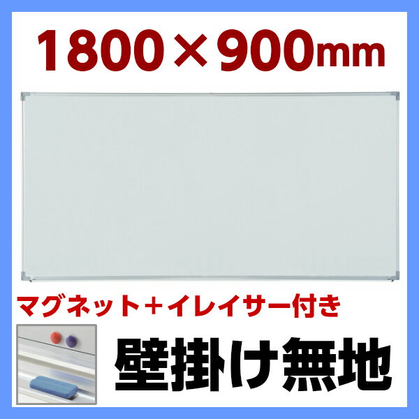 ホワイトボード 無地 壁掛け W1800×H900 マグネット付き イレイサー付き 粉受け…...:sora-ichiban:10000464