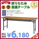 会議用テーブル 折りたたみテーブル チーク色 幅1800×奥行450×高700mm 180cm 会議机 会議用テーブル 棚付 GD-250 デスク テーブル 折りたたみ 作業机 ワークテーブル オフィス家具 会議室 【smtb-tk】 【RCP】