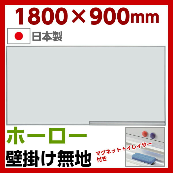 【送料無料】【日本製】 ホーロー ホワイトボード 無地 壁掛け W1800×H900 マグ…...:sora-ichiban:10004496