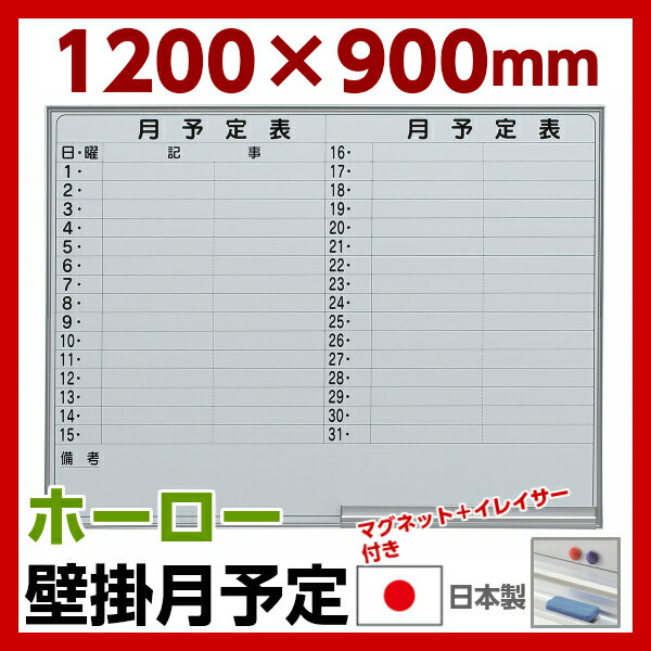 【送料無料】【日本製】 ホーロー ホワイトボード 月予定 壁掛け W1200×H900 マ…...:sora-ichiban:10004497