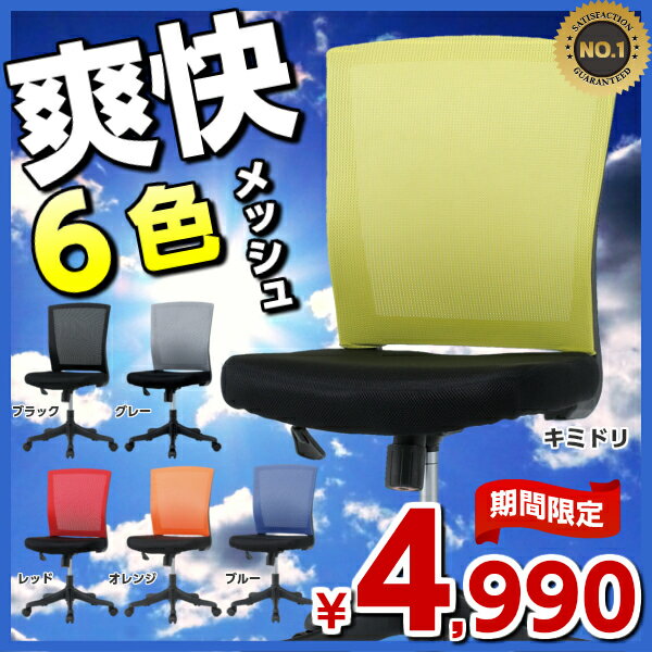 オフィスチェア メッシュチェア 肘なし 6色 [DO-0002] デスクチェア 事務椅子 …...:sora-ichiban:10004446