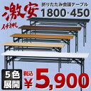 【法人様限定商品】【大特価】 折畳み 会議用テーブル 幅1800 奥行450 高700 会議テーブル 折りたたみテーブル GD-688 長机 会議用 オフィス家具 ミーティングテーブル お買い得 人気 オフィステーブル 作業机 オフィス家具