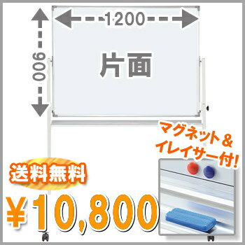 【送料無料 特価!!】[片面] 脚付ホワイトボード W1200mm マグネット+イレーサー…...:sora-ichiban:10001609