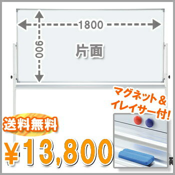 【送料無料 特価!!】[片面] 脚付ホワイトボード W1800mm マグネット+イレーサー…...:sora-ichiban:10001610