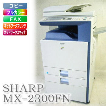 【中古】美品 カラー複合機 2段+手差しトレイ スキャナ付 LAN・USB対応 SHARP MX-2300FG SCN