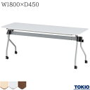 ミーティングテーブル 幅1800×奥行450×高さ720mm パネル無 キャスター付 カバン掛け付 高さ調整機能 テーブル 会議用テーブル 会議テーブル スタックテーブル 研修テーブル 講義室 スタッキングテーブル 長机 セミナー 机 会社 オフィス家具 藤沢工業 TOKIO 【法人様限定】