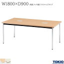 ミーティングテーブル 幅1800×奥行900×高さ700mm 配線ボックス付 メッキ脚 角脚 ソフトエッジタイプ テーブル 会議用テーブル 会議テーブル ミーティング用テーブル 4本脚 会議室 応接室 机 会社 オフィス家具 藤沢工業 TOKIO 【法人様限定】【日本製】