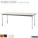 ミーティングテーブル 幅1800×奥行450×高さ700mm メッキ脚 丸脚 共貼りタイプ テーブル 会議用テーブル 会議テーブル ミーティング用テーブル 4本脚 会議室 応接室 机 会社 オフィス家具 藤沢工業 TOKIO 【法人様限定】【日本製】