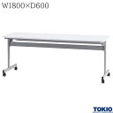 ミーティングテーブル 幅1800×奥行600×高さ700mm キャスター付 フォールディングテーブル テーブル 会議用テーブル 会議テーブル スタックテーブル 研修テーブル 講義室 スタッキングテーブル 長机 セミナー 机 会社 オフィス家具 藤沢工業 TOKIO 【法人様限定】