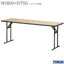 ミーティングテーブル 幅1800×奥行750×高さ700mm シナベニア バネ式 折りたたみテーブル テーブル 会議用テーブル 会議テーブル 研修テーブル 折り畳み 長机 セミナー 机 会社 オフィス家具 藤沢工業 TOKIO 【法人様限定】【日本製】