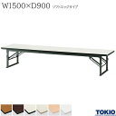 ミーティングテーブル 幅1500×奥行900×高さ330mm ソフトエッジタイプ スライド式 座卓 ローテーブル 折りたたみテーブル テーブル 会議用テーブル 会議テーブル 研修テーブル 折り畳み 長机 セミナー 机 会社 オフィス家具 藤沢工業 TOKIO 【法人様限定】【日本製】