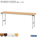 ミーティングテーブル 幅1800×奥行450×高さ700mm 棚無 アルミ脚タイプ バネ式 折りたたみテーブル テーブル 会議用テーブル 会議テーブル 積み重ね 研修テーブル スタッキング 折り畳み 長机 セミナー 机 会社 オフィス家具 藤沢工業 TOKIO 【法人様限定】【日本製】